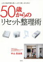 50歳からのリセット整理術 人生の後半戦を思いっきり楽しむために/中山真由美【3000円以上送料無料】