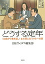 どうする定年 50歳から巻き返し!まだ間に合うマネー対策/日経ヴェリタス編集部【3000円以上送料無料】