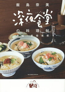 深夜食堂の料理帖／飯島奈美／安倍夜郎【3000円以上送料無料】