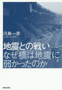 地震との戦い なぜ橋は地震に弱かったのか/川島一彦【3000円以上送料無料】