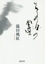 著者篠田桃紅(著)出版社河出書房新社発売日2014年12月ISBN9784309413358ページ数251Pキーワードそのひのすみかわでぶんこしー21ー1 ソノヒノスミカワデブンコシー21ー1 しのだ とうこう シノダ トウコウ9784309413358内容紹介筆との、墨との出会い。戦争中の疎開先での暮らしから、戦後の療養生活を経て、墨から始めた国際的抽象美術家の代表作となる半生記。※本データはこの商品が発売された時点の情報です。目次かりのすみか—君看ョ雙眼色/朱華—柿の実/二藍—日蝕の電話/雪—兆し/墨—すみのいろ/拾—ものの味/古日—時間