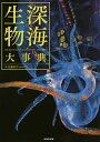 深海生物大事典/佐藤孝子【3000円以上送料無料】
