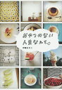 おやつのない人生なんて/伊藤まさこ【3000円以上送料無料】
