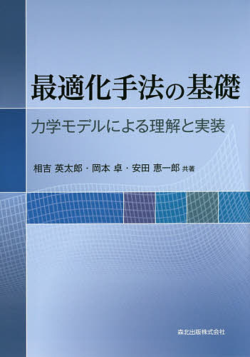 著者相吉英太郎(共著) 岡本卓(共著) 安田恵一郎(共著)出版社森北出版発売日2014年12月ISBN9784627042711ページ数206Pキーワードさいてきかしゆほうのきそりきがくもでるに サイテキカシユホウノキソリキガクモデルニ あいよし えいたろう おかもと アイヨシ エイタロウ オカモト9784627042711内容紹介制御工学や情報処理をはじめ、今やあらゆる工学的問題解決に関わる「最適化」。本書ではとくに連続変数の非線形最適化手法（非線形計画法）について、その数理的基礎と動作原理を「力学モデル」の視点から統一的に解説している。無制約・有制約最適化の各手法の原理を詳しく説明し、大域的最適化のための新しいアルゴリズムにも触れる。また、最適化手法が他分野の基盤技術となっている例として、ニューラルネットワークやサポートベクターマシンの動作を最適化の観点で説明する。多くのアルゴリズムには実装例としてのサンプルコード（Matlab／Octave）を付したほか、最適化のための数学的基礎を付録にまとめた。—最適化手法の基礎・応用・実装を深く理解するための価値ある一冊。※本データはこの商品が発売された時点の情報です。目次第1章 最適化問題と最適解の定義/第2章 無制約最適化手法の計算モデル/第3章 有制約最適化問題の変数変換解法/第4章 有制約最適化問題の目的関数変換解法/第5章 有制約最適化問題の逐次近似解法/第6章 関数近似・写像近似と最適化/第7章 識別器と最適化—サポートベクタマシンの原理/第8章 カオス最適化と不安定力学系による最適化/付録A 数学的基礎事項と最適化の数理/付録B サンプルコードとベンチマーク問題