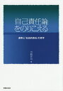 「自己責任論」をのりこえる 連帯と「社会的責任」の哲学/吉崎祥司【3000円以上送料無料】
