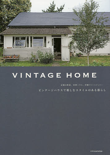 VINTAGE HOME ビンテージハウスで楽しむスタイルのある暮らし 京都の町家、米軍ハウス、洋館アパートメント…【3000円以上送料無料】