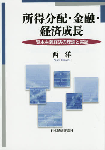 所得分配・金融・経済成長 資本主義経済の理論と実証／西洋【3000円以上送料無料】