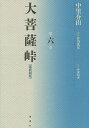 大菩薩峠 大菩薩峠 都新聞版 第6巻／中里介山／伊東祐吏【3000円以上送料無料】