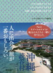 ホテル日航アリビラのスタッフがおすすめする沖縄・読谷の笑顔に出会う旅／ホテル日航アリビラ編集室／旅行【3000円以上送料無料】