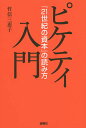 ピケティ入門 『21世紀の資本』の読み方/竹信三恵子【3000円以上送料無料】