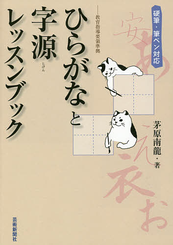 ひらがなと字源レッスンブック 硬筆・筆ペン対応／茅原南龍【3000円以上送料無料】