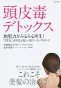 頭皮毒デトックス 地肌力がみるみる再生! “5年先、10年先も美しい髪でいたい”が叶う!/大森隆史/永本玲英子【3000円以上送料無料】