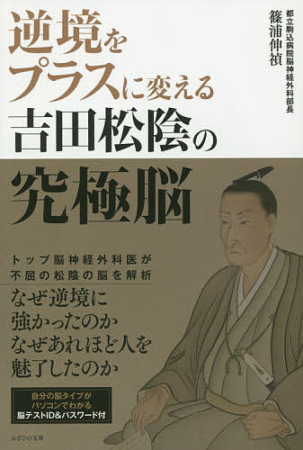 逆境をプラスに変える吉田松陰の究極脳／篠浦伸禎【3000円以上送料無料】