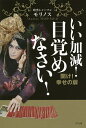 いい加減!目覚めなさい! 開け!幸せの扉/モリノス【3000円以上送料無料】