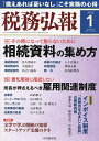 税務弘報 2025年1月号【雑誌】【3000円以上送料無料】