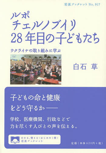 ルポ チェルノブイリ28年目の子どもたち ウクライナの取り組みに学ぶ／白石草【3000円以上送料無料】