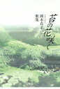 歌集 苔の花咲く/岡本貞子【3000円以上送料無料】