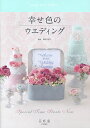 幸せ色のウエディング/香田早智子【3000円以上送料無料】