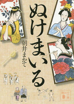 ぬけまいる／朝井まかて【3000円以上送料無料】