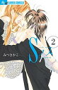 Sラブ 2/みつきかこ【3000円以上送料無料】