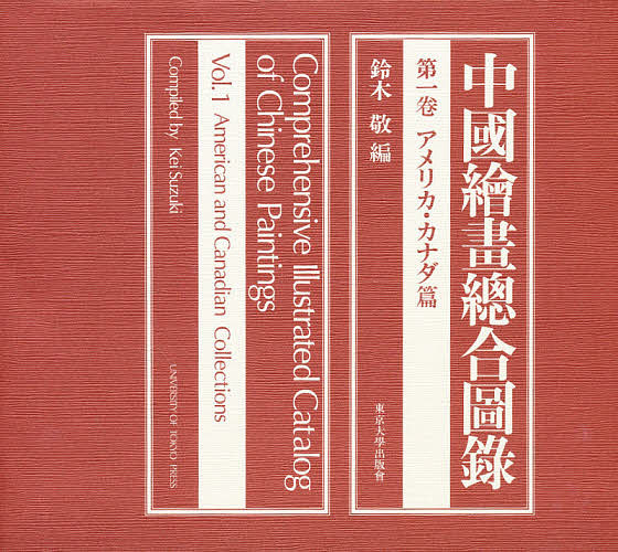 中国絵画総合図録 第1巻／鈴木敬【3000円以上送料無料】