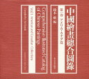 中国絵画総合図録 第1巻/鈴木敬【3000円以上送料無料】