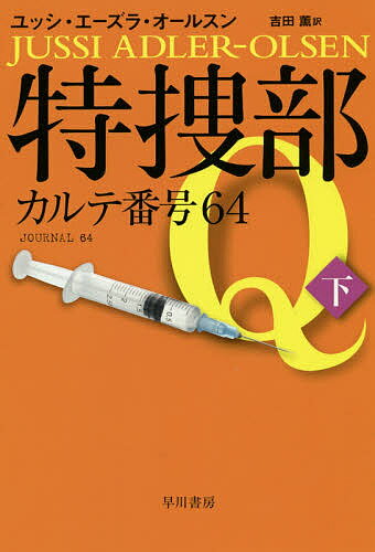 特捜部Q 〔4-2〕／ユッシ・エーズラ・オールスン【3000円以上送料無料】