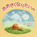 おおきくなりたいの／マーガリータ・エングル／デイヴィッド・ウォーカー／福本友美子【3000円以上送料無料】