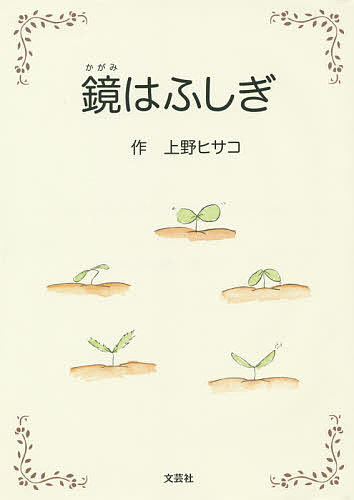 鏡はふしぎ／上野ヒサコ【3000円以上送料無料】
