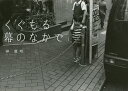 くぐもる幕のなかで/神康明【3000円以上送料無料】
