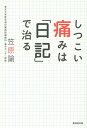 しつこい痛みは「日記」で治る/笠原諭【3000円以上送料無料】