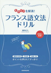 もやもやを解消!フランス語文法ドリル／稲垣正久【3000円以上送料無料】