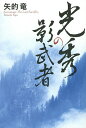 光秀の影武者/矢的竜【3000円以上送料無料】