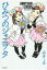 ひみつのジャニヲタ／みきーる【3000円以上送料無料】