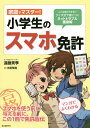 家庭でマスター!小学生のスマホ免許 こんな時どうする!?クイズ式で身につくネットトラブル護身術／遠藤美季／木原飛鳥【3000円以上送料無料】