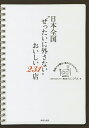 日本全国“ぜったいに外さない”おいしい231店/たにひろえ/旅行【3000円以上送料無料】