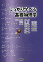 しっかり学べる基礎物理学/川村康文/・編著者代表林壮一/山下芳樹【3000円以上送料無料】