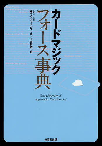 著者ルイス・ジョーンズ(著) 土井折敦(訳)出版社東京堂出版発売日2014年12月ISBN9784490108576ページ数414Pキーワードかーどまじつくふおーすじてん カードマジツクフオースジテン じよ−んず るいす JONES ジヨ−ンズ ルイス JONES9784490108576内容紹介『Encyclopedia of Impromptu Card Forces』を翻訳。カードマジック「フォース」百科！※本データはこの商品が発売された時点の情報です。目次ブラインド・フォース/コンビネーション・フォース/コメディ・フォース/カウント・フォース/カット・フォース/エキボック・フォース/フォースの公式/グライド/ホールド・アウト/ロケーター/マルチプル・フォース/不確定フォース/スペリング・フォース/ストップ・フォース/スイッチ