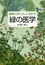 植物力をくらしに活かす「緑の医学」／林真一郎【3000円以上送料無料】