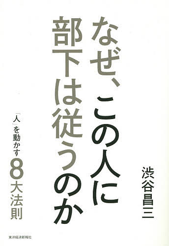 著者渋谷昌三(著)出版社東洋経済新報社発売日2014年12月ISBN9784492045626ページ数267Pキーワードビジネス書 なぜこのひとにぶかわしたがう ナゼコノヒトニブカワシタガウ しぶや しようぞう シブヤ シヨウゾウ9784492045626内容紹介組織で働く人にとって、部下をうまく使い、大きな成果をあげていくことは最重要課題です。といっても、「熱意さえあれば必ず通じる」というだけでついて来てくれるほど、人は単純なものではありません。本書はそうした考えを捨て、部下がごく自然に従ってくる上司の秘密を、心理学の視点から分析し、解説しています。読者がそのような上司となるにはどのような態度で臨み、どんなふうに話せばよいのか、誰でもできる実践方法を教えます。本書で紹介した心理法則と部下操縦の実践方法を正しく理解すれば、部下とのコミュニケーションが劇的に向上することが期待できます。※本データはこの商品が発売された時点の情報です。目次第1法則 「人使いがうまい人」になるための心理法則/第2法則 「やる気集団」をつくる心理法則/第3法則 「この上司のためなら」と思わせる心理法則/第4法則 女性パワーを引き出す心理法則/第5法則 人望を得るための心理法則/第6法則 会議を自在にコントロールするための心理法則/第7法則 しぐさ・動作から深層心理を読むための心理法則/第8法則 ボスを味方につけるための心理法則