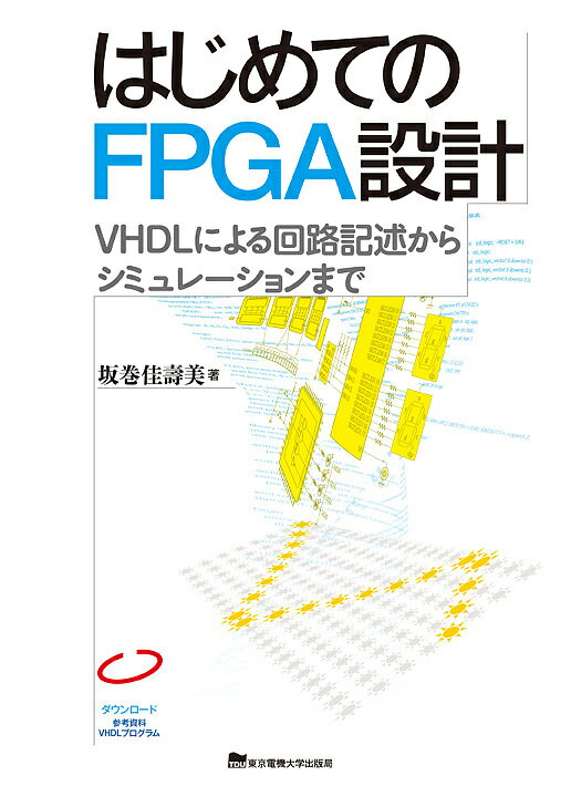 はじめてのFPGA設計 VHDLによる回路記述からシミュレーションまで／坂巻佳壽美【3000円以上送料無料】