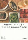 毎日おいしいマリネとフランス仕込みのおそうざい 作りたて、作りおき、おもてなしに/上田淳子/レシピ【3000円以上送料無料】