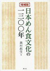 日本めん食文化の一三〇〇年／奥村彪生【3000円以上送料無料】