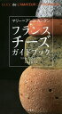 マリー=アンヌ・カンタンフランスチーズガイドブック/マリー=アンヌ・カンタン/太田佐絵子【3000円以上送料無料】
