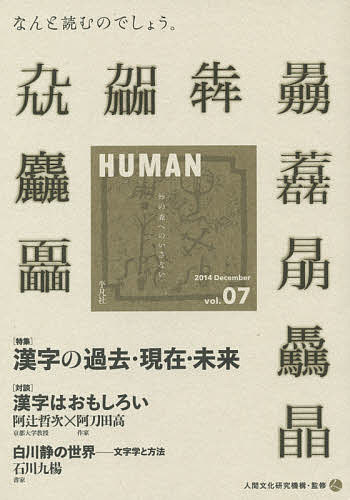 HUMAN 知の森へのいざない vol.07(2014December)／人間文化研究機構【3000円以上送料無料】