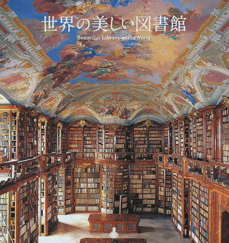 世界の美しい図書館【3000円以上送料無料】のサムネイル