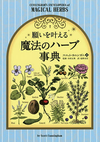 願いを叶える魔法のハーブ事典／スコット・カニンガム／木村正典／塩野未佳【3000円以上送料無料】