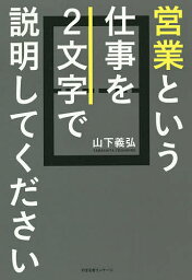 営業という仕事を2文字で説明してください／山下義弘【3000円以上送料無料】