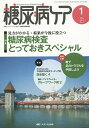 糖尿病ケア 患者とパートナーシップをむすぶ糖尿病療養援助 Vol.12No.1(2015-1)【3000円以上送料無料】