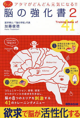 ※商品画像はイメージや仮デザインが含まれている場合があります。帯の有無など実際と異なる場合があります。著者加藤俊徳(著)出版社あさ出版発売日2015年01月ISBN9784860636838ページ数225Pキーワードビジネス書 もつとのうのきようかしよ2のうの モツトノウノキヨウカシヨ2ノウノ かとう としのり カトウ トシノリ9784860636838内容紹介欲求で脳が活性化する。コミュニケーション、感情、感覚…3つのジャンルの欲求を引き出し、脳の8つのエリアを刺激する41のトレーニングメニュー。※本データはこの商品が発売された時点の情報です。目次1 あなたの脳を動かしているモノとは？/2 自分の「欲求」、見失っていませんか？/3 「やりたい！」「したい！」を暴走させない/4 「欲求」を正しく育てよう/5 欲求発見トレーニング/6 コミュニケーション系欲求育成トレーニング/7 感覚系欲求育成トレーニング/8 感情系欲求育成トレーニング/9 右脳・左脳交流トレーニング